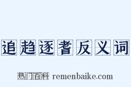 追趋逐耆反义词是什么意思的图片